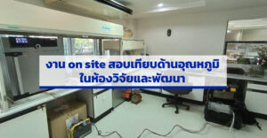 งาน on site สอบเทียบด้านอุณหภูมิ ในห้องวิจัยและพัฒนา